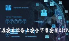 如何在安卓设备上安全下载安装BitPapp？