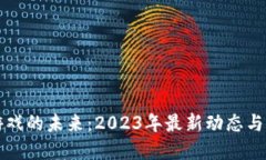 区块链游戏的未来：2023年最新动态与发展方向