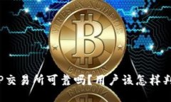 BitP交易所可靠吗？用户该怎样判断？