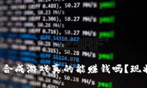 区块链合成游戏真的能赚钱吗？现状如何？