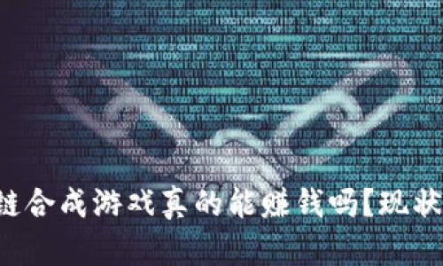 区块链合成游戏真的能赚钱吗？现状如何？