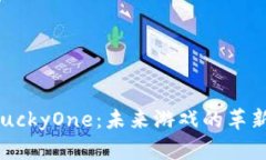 区块链游戏LuckyOne：未来游戏的革新体验在哪里？