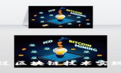  房产金融如何通过区块链技术实现透明化与高效