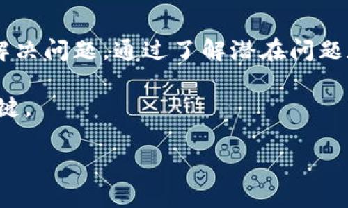 比特派资产突然显示零，这样的情况对于投资者来说无疑是一场巨大的冲击。若你也在关注这一现象，可能会问：“为什么我的比特派资产会突然消失？” 下面我们将深入探讨这一问题的可能原因以及如何应对。

可能原因一：系统故障或技术问题

首先，比特派的服务器出现故障或者技术问题是一个常见原因。为了确保资金安全和用户数据的完整性，金融科技平台的系统往往会进行定期维护。在这样的维护期间，用户可能会遇到资产显示异常的情况。比特派如果在进行技术升级或者服务器维护，很可能会导致用户的资产在短时间内显示为零。

解决方案：如果你的资产显示为零，不必惊慌。首先，可以尝试刷新页面或者重新登录你的账户。如果问题持续存在，可以通过比特派的客服渠道寻求帮助，确认是否系统维护是导致资产显示异常的原因。

可能原因二：账户安全问题

另一个需要考虑的因素是账户的安全性。近年来，数字资产被盗事件屡见不鲜，如果你的账户被非法访问，攻击者可以将你的资产转移到他们的 wallets 中。此时，在你的比特派账户中，资产可能也会显示为零。

解决方案：确保你为账户设定了强密码，并启用了两步验证等安全措施，这可以大大增加你账户的安全性。如果你怀疑账户被入侵，及时更改密码并联系比特派客服以冻结账户，防止更多的损失。

可能原因三：资产转移或交易问题

有时候，用户可能会自己不小心进行了转账或者交易，导致资产消失。如果你最近进行了交易或转账操作，而未能记得此前的账户余额，可能会造成“资产显示为零”的误解。

解决方案：检查你的交易记录，确认是否进行过资金转移。很多时候，想要解决问题的最佳途径就是从自己的交易记录入手，查看所有过去的活动。

可能原因四：市场波动与资产贬值

当然，还有一种极端情况，就是你所持有的数字资产因市场波动或者项目崩盘而贬值。“归根结底，市场真的很疯狂。”这种情况通常发生在投资者对某种资产过于乐观时，一旦市场条件发生变化，可能导致资产的价值大幅下滑，甚至在某些平台显示为零。

解决方案：面对市场波动，保持冷静是非常关键的。可以通过分析市场动态来更好地了解资产情况。同时，要对投资项目进行充分的尽职调查，避免重大损失。

可能原因五：政策法规影响

在某些地区，针对数字资产的法规正在不断变化。这类政策变化可能会影响到某些交易所或钱包的服务，从而导致资产显示不上。比特派也许会因为国家政策的改变，暂停或限制某些服务。

解决方案：关注行业的最新政策和动向，保持信息的灵通。如果发现比特派的某些功能因政策原因而受到限制，可以考虑寻找其他合规的平台进行交易。

如何应对资产显示为零的情况？

面对账户资产突然显示为零的情况，首先要保持冷静。在数字货币投资中，重要的是如何在风险中保持理智，做出明智的决策。

其次，及时联系比特派客服，说明情况并寻求帮助也是非常关键的。大多数交易平台都会有专业的客服团队，专门处理用户的疑问与问题。

预防措施：保护你的投资安全

为了降低未来再遇到相似问题的风险，以下是一些建议供你参考：

ul
    li定期检查账户余额：保持对账户的定期检查，及时发现异常。/li
    li采用安全措施：开启两步验证，定期更换密码，确保账户的安全。/li
    li保持信息灵通：关注行业动态以及政策变化，了解市场的最新消息。/li
    li进行教育学习：学习数字资产投资相关知识，提高自己的风险意识。/li
/ul

总结

那么，关于“比特派资产突然显示零”的问题，你是否有了更深的理解？虽然可能原因有很多，但关键是我们要学会保持冷静，及时查找和解决问题。通过了解潜在问题和采取相应措施，可以更好地保护我们的数字资产，减少不必要的损失。

当然，投资有风险，投资需谨慎。在加密货币的世界中，总有意想不到的事情发生，保持警惕、持续学习将是你在这个市场上取得成功的关键。

比特派资产突然显示零，你该如何应对？