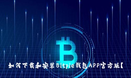如何下载和安装Bitpie钱包APP官方版？