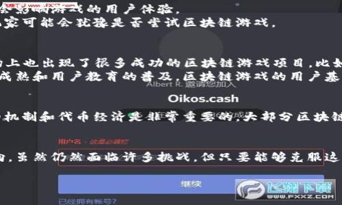 区块链游戏是一种结合了区块链技术和传统游戏玩法的新兴娱乐形式。这类游戏利用区块链的去中心化特点，为玩家提供了全新的游戏体验、资产交易和所有权管理方式。以下是有关区块链游戏的详细大纲，可用于撰写相关文章或进行深入探讨。

一、区块链游戏概述
区块链游戏是指使用区块链技术作为其基础架构的游戏，这些游戏的特点主要包括去中心化、玩家资产的真正拥有权和透明度。与传统游戏不同，区块链游戏允许玩家真正拥有其游戏资产，比如虚拟物品、角色和土地等，玩家可以随时出售或交易这些资产，这使得游戏不仅仅是单纯的娱乐，而是一种投资和社交的方式。

二、区块链游戏的基本原理
区块链游戏的运作原理主要依赖于区块链技术。区块链是一种分布式账本技术，通过网络上无数节点的协作实现数据的安全存储。这为游戏内的交易提供了透明和安全的支持。在区块链游戏中，每一个物品、角色或资产都被记录在区块链上，确保玩家可以拥有和交易这些资产而不必担心被盗或丢失。

三、区块链游戏的优势
去中心化是区块链游戏的一个显著优势。由于没有一个中央控制机构，玩家可以自由地掌控自己的资产。相比之下，传统游戏往往由厂商控制，这意味着玩家在上传游戏物品或角色时，实际上只是租赁这些资源，而非真正拥有它们。
此外，透明度也是另一个重要优势。区块链上的所有交易都可以被任何人查看，这在传统游戏中是无法实现的。这种透明性能够增加玩家之间的信任，从而促进更健康的游戏生态。

四、区块链游戏的挑战
尽管区块链游戏拥有众多优势，但也面临一些挑战。首先是技术的成熟度。区块链技术虽然发展迅速，但在稳定性和可扩展性上仍存在不足，这可能会影响游戏的用户体验。
其次，玩家的接受度也是一个重要因素。对于很多传统游戏玩家来说，理解和接受区块链技术可能需要时间。此外，由于初始投资和交易费用，某些玩家可能会犹豫是否尝试区块链游戏。

五、区块链游戏的市场现状和前景
进入2023年，区块链游戏市场发展迅速，吸引了大量投资和关注。越来越多的传统游戏开发商开始探索区块链的可能性，创建出新的游戏项目。市场上也出现了很多成功的区块链游戏项目，比如《Axie Infinity》和《The Sandbox》等，它们成功地吸引了数百万玩家，并建立了自己的生态系统。
未来的区块链游戏有望实现更多的创新，比如利用人工智能、虚拟现实和增强现实等新技术，创造出更具沉浸感的游戏体验。同时，随着技术的不断成熟和用户教育的普及，区块链游戏的用户基础有望进一步扩大。

六、如何选择合适的区块链游戏
对于萌新玩家来说，选择合适的区块链游戏可能会让人感到困惑。首先，建议从身边的朋友或社区中获取推荐，这样可以降低风险。其次，了解游戏的机制和代币经济是非常重要的。大部分区块链游戏都有自己的代币，这些代币可能会影响游戏的体验和收益。最后，考虑游戏的社区活跃程度，一个活跃的社区通常可以提供更多的支持和互动。

七、结论
总体来说，区块链游戏作为一种新兴的娱乐形式，正在迅速吸引玩家的注意。它不仅改变了我们对游戏的定义，也为未来的游戏行业开辟了新的方向。虽然仍然面临许多挑战，但只要能够克服这些困难，区块链游戏的未来将会更加光明。

区块链游戏：它是未来游戏的必然趋势吗？