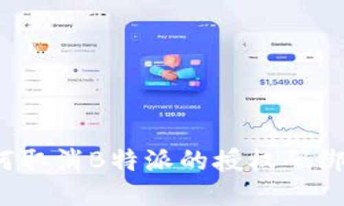 如何取消B特派的授权码绑定？