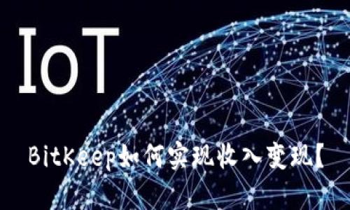 BitKeep如何实现收入变现？