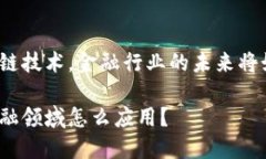 基于区块链技术，金融行业的未来将如何变化？