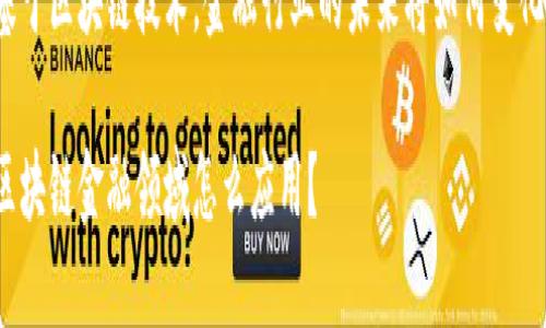 基于区块链技术，金融行业的未来将如何变化？

区块链金融领域怎么应用？