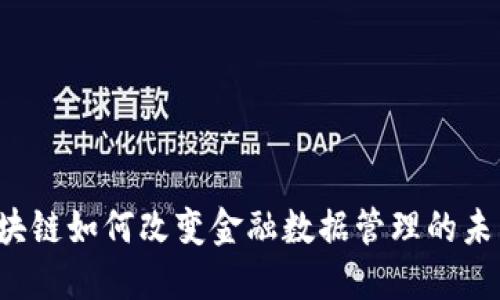 区块链如何改变金融数据管理的未来？