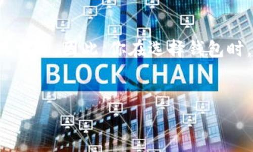 比特派钱包和比太钱包是当前市场上相对流行的数字资产存储工具，它们各自拥有独特的优势和特点，吸引着不同类型的用户。今天我们就来仔细探讨一下这两款钱包，帮助你在选择数字货币钱包时做出更明智的决定。

比特派钱包的特点
首先，让我们来看看比特派钱包。这个钱包的最大特点是用户友好，它的界面设计，非常适合初学者使用。无论你是刚刚入门的投资者，还是有一定经验的用户，都会在操作中感受到它的便利性。
比特派支持多种主流的数字货币，包括比特币、以太坊等。而且，它也提供了较高的安全性，支持指纹识别和面部识别等解锁方式，确保你的资产安全。不过，值得注意的是，由于比特派是热钱包，它在安全性上不如冷钱包那样绝对完美，因此用户需要谨慎操作。

比太钱包的优势
接下来，我们来聊聊比太钱包。这个钱包的设计目标是服务于更加广泛的用户群体，特别是希望在社交平台上进行数字资产管理的人。比太不仅支持多种货币，还增强了社交功能，让用户可以方便地分享和转账。
比太钱包的一个显著优势是其社区生态系统，用户可以通过这个钱包参与到一些项目和活动中，比如数字资产的投票、众筹等。对于这一点，比较喜欢探索新事物的用户可能会更加青睐。不过，这也意味着用户可能需要投入更多时间去了解和参与钱包内的社区活动。

安全性比较
安全性是选择数字资产钱包时必须考虑的一个重要因素。比特派虽然有各种安全措施，但作为热钱包，难免会受到网络攻击的威胁。而比太钱包在这方面也是存在一定风险的，尽管它提供了安全的备份和恢复选项。
要想保护好你的资产，无论使用哪款钱包，都要确保使用安全的密码，并定期更新。同时，要对任何来源不明的链接保持警惕，避免自己成为网络诈骗的受害者。

用户体验与社区支持
用户体验方面，比特派钱包由于其简洁的界面，更容易吸引初学者。而比太钱包则凭借其社交功能，尤其能吸引喜欢互动和交流的年轻用户。对于那些希望在数字资产投资中获得更多信息和支持的用户，比太钱包的社区支持显得尤为重要。
在使用过程中，用户的反馈也为每款钱包的改进提供了重要线索。比特派依靠良好的用户口碑，持续推出更新来满足用户需求，而比太则通过社区活动不断增强用户之间的互动。

费用和手续费
在选择钱包时，手续费也是一个不可忽视的因素。比特派钱包在交易时的手续费相对较低，这对频繁交易的用户而言，无疑是个好消息。而比太钱包虽然在某些交易中可能会收取更高的手续费，但它提供的一些优质服务和社区活动相对来说是值得的。
这里建议用户在选择时，根据自己的使用频率和需求来考虑费用问题，避免因手续费而影响到投资收益。

哪款钱包更适合你？
究竟是选择比特派钱包还是比太钱包，真的是要看你的个人需求。若你是新手，想要一个操作简单、易于上手的钱包，比特派无疑是一个不错的选择。而如果你比较喜欢社交互动，愿意在数字资产投资中多一些交流和参与，那么比太钱包可能更符合你的需求。
在做出选择前，不妨先在这两个钱包中各试用一下，根据自己的使用体验来判断哪个更适合你。总之，无论选择哪个钱包，确保安全和谨慎操作永远是第一位的。

总结
在比较比特派钱包和比太钱包的时候，我们可以发现各有千秋。比特派更注重用户体验和安全性，而比太则在社区支持和社交功能上表现突出。因此，你在选择钱包时，记得根据自身的需求来权衡取舍。同时，对于数字资产投资的学习和探索也是一个不断进步的过程，选择合适的钱包只是其中的一部分。
希望通过今天的分享，能够帮助你更清晰地认识这两款钱包，也希望你在数字资产投资的道路上走得更稳、更远！

比特派钱包, 比太钱包, 数字资产, 钱包比较, 安全性/guanjianci