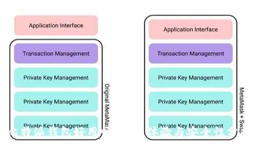 比特派钱包好用吗？用户体验与安全性分析