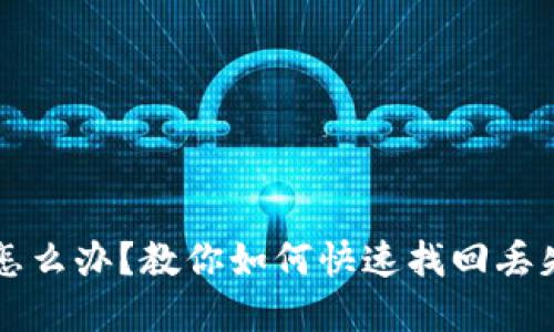 比特派丢币怎么办？教你如何快速找回丢失的数字资产