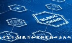 比特派丢币怎么办？教你如何快速找回丢失的数