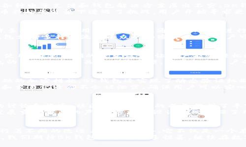  BK钱包是什么？它的背景和发展历程如何？ / 

 guanjianci BK钱包, 数字钱包, 区块链, 加密货币, 电子支付 /guanjianci 

什么是BK钱包？
BK钱包，又被称为BK Wallet，是一种基于区块链技术的数字钱包，主要用于存储和管理加密货币。它的出现是为了满足越来越多的用户在数字化经济时代对安全和便捷的支付需求。在这个飞速发展的数字货币市场，BK钱包的设计不仅仅着眼于资金的存储，还关注用户的整体使用体验，比如交易的便利和安全性。

BK钱包的背景
BK钱包并不是一个孤立的产品，而是基于整个区块链生态系统发展而来的。在过去的十几年里，随着比特币的问世和加密货币的普及，各种电子支付和钱包解决方案层出不穷。BK钱包的开发就是为了在这一浪潮中找到自己的位置。
在数字货币迅猛发展的背景下，越来越多的人开始关注如何安全、有效地管理自己的加密资产。传统的银行体系虽然稳定，但在加密货币兴起的背景下遭遇了挑战，用户开始寻求更加灵活和自主的金融工具。而BK钱包恰恰提供了这一解决方案，它允许用户以去中心化的方式管理他们的数字资产。

发展历程与技术特点
BK钱包的发展历程并非一帆风顺。最初，这款钱包只是简单的资金存储工具，但随着用户需求的增加，开发团队开始不断迭代，增加了许多功能。例如，用户现在可以通过BK钱包进行快速的交易、查看市场行情、甚至参与去中心化金融（DeFi）的各种活动。
技术方面，BK钱包采用了先进的加密技术，确保用户的私钥不被泄露。此 Wallet 还具备多重签名技术，增强资金的安全性。此外，BK钱包支持多种主流和小众的加密货币，让用户可以在一个平台上管理不同类型的资产。

用户体验与界面设计
用户体验是BK钱包的一大亮点。相比于其他钱包，BK钱包的界面设计更为友好。无论你是数字货币的新手还是资深用户，都能迅速上手使用。简单清晰的交互设计，让用户能够轻松地完成任何交易，而不需要复杂的学习成本。
在使用过程中，用户可以随时查看他们的资产组合和交易历史，甚至可以设置价格提醒，帮助他们做出更明智的投资决策。此外，BK钱包的团队也非常关注用户反馈，常常根据用户的意见和建议进行功能更新和。

安全性与隐私保护
在数字时代，安全性是用户最为关心的话题之一。BK钱包的开发团队深刻意识到这一点，因此在安全性设计上投入了大量精力。除了基础的加密措施，BK钱包还实现了动态验证机制，当用户尝试进行大额交易时，会通过短信或邮件发送验证码进行二次验证。
用户隐私保护也是BK钱包的一大特点，所有用户数据均经过严格加密处理，防止未经授权的访问。在金融交易过程中，用户的身份信息和交易记录都不会被泄露，确保用户可以安心使用。

BK钱包的社区与生态
BK钱包并不只是一个钱包工具，它背后有一个庞大的社区支持。社区不仅包括普通用户，还有开发者、投资者和区块链专家。通过不断的讨论和沟通，社区为BK钱包的成长提供了丰富的经验和建议，进一步促进了产品的迭代更新。
随着越来越多的人加入BK钱包，其生态也在不断扩展。除了基础的存取款功能，用户还可以参与社区投票、项目评估等，为钱包的未来发展贡献自己的声音。这样的设计不仅增强了用户的参与感，也推动了BK钱包在区块链领域的影响力。

结语
总的来说，BK钱包的背景与发展历程彰显了数字钱包在现代金融体系中不可或缺的地位。随着区块链技术的不断发展，BK钱包也在进行着不断的改进与创新。如今，它不仅是一个存储加密货币的工具，更是一个可以帮助用户更好地了解和参与数字经济的平台。
不论你是想要简单地管理资产，还是希望深入参与区块链项目，BK钱包都能为你提供支持。而在未来，随着技术革新和用户需求的变化，我们期待BK钱包能带来更多惊喜，继续在数字金融的道路上走得更远。