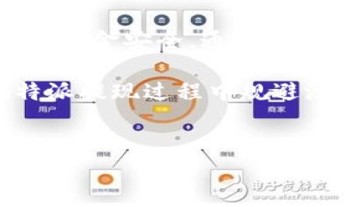 特派提现会被风控吗？这是很多用户在使用特派提现功能时所担心的问题。为了能够更好的理解这一话题，下面我们将深入探讨相关的内容，以帮助大家更清楚地认识提现过程中可能遇到的风险，以及如何有效降低这些风险。

特派提现是许多互联网金融平台提供的一种便捷转账方式。它不仅可以快速将账户中的资金提现到个人银行卡上，还能在某种程度上满足用户对资金流动性的需求。然而，由于网络金融交易的安全性和透明度问题，很多平台会对提现行为进行风控，以确保用户的资金安全和平台的正常运营。

什么是风控？为什么会风控？

在谈及特派提现时，我们首先需要了解什么是风控。简单来说，风控就是对风险的管理和控制。金融机构通过风控措施来识别、评估和应对各种潜在风险，以降低损失和保障资金安全。特别是在互联网金融行业，由于其匿名性和便利性，涉及到的风险种类更加繁多，例如洗钱、欺诈等行为。

平台通常会根据用户的交易数据、行为习惯以及账户信息等多种因素，来判断是否存在风控的必要。如果你的提现行为频繁、金额较大，或者交易模式与平常不符，那么很可能会触发平台的风控机制。此外，如果用户的账户信息存在异常，如频繁更换设备登录、使用VPN等，也可能引起平台的注意。

如何降低提现时的风控风险？

虽然风控不可避免，但我们可以采取一些措施来降低被风控的概率。在这里，我为大家总结了几个有效的建议。

1. 遵守平台规则：熟悉并遵循你所使用平台的提现规则和限制，比如提现时间、金额上限等。每个平台的规定都可能有所不同，所以一定要在提现前仔细阅读相关文件。

2. 稳定的交易行为：避免频繁大额提现，建议采用分批提现的方式。过于频繁或者金额较大的提现申请容易引起风控机制的注意。因此，保持提现行为的一致性与规律性是合适的选择。

3. 确保账户安全：使用强密码保护你的账户，定期更换密码，开启双重验证功能，确保你账户的安全。此外，不要随便点击不明链接，防止钓鱼网站和信息泄露。

4. 提供真实信息：确保你的账户信息真实准确，如身份证明、银行卡绑定等。大多数情况下，只要信息正确且一致，就不容易被触发风控。

5. 定期查看账户动态：定期关注你的账户变化，及时对异常行为采取措施。如果发现不寻常的交易或信息，立即联系平台客服进行确认。

提现被风控后该怎么办？

如果你的特派提现请求被风控，首先不要慌张。大部分情况下，这是平台为了保护用户资金而采取的保护措施。你可以通过以下步骤来解决问题：

1. 联系客服：最直接有效的方法就是联系平台的客服。他们可以帮助你了解具体原因，以及如何解除限制。

2. 提供相关证明：如果平台要求你提供额外的信息或证明，积极配合并提供所需资料。这不仅能够加速处理速度，还有助于提高你的可信度。

3. 耐心等待：某些风控措施可能需要一定的处理时间，不要因此心急。遵循平台的处理流程，多一些耐心，通常问题都会得到解决。

结语

在互联网金融时代，特派提现为我们带来了便利，但风险也是随之而来的。了解风控机制及其产生的原因，可以帮助我们更好地管理自己的资金安全。通过遵循一些基本的建议，你可以有效降低被风控的几率，在保证资金安全的同时，享受便捷的提现服务。

无论是个人用户还是商家，适度了解这些知识能够让我们在日常的金融操作中更加从容自信。希望通过以上的分享，能够帮助到你们在特派提现过程中规避潜在问题，让提现体验更加顺畅。

特派提现, 风控, 提现风险, 账户安全, 资金管理/guanjianci
特派提现会被风控吗？