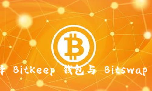 为什么选择 BitKeep 钱包与 Bitswap 交易平台？