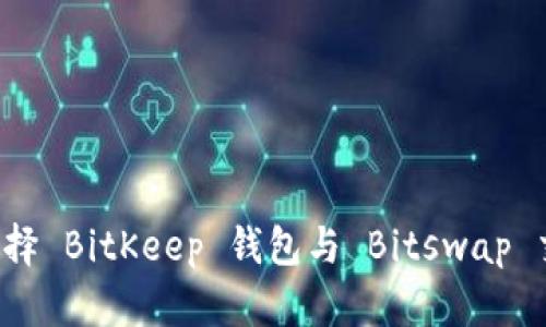 为什么选择 BitKeep 钱包与 Bitswap 交易平台？