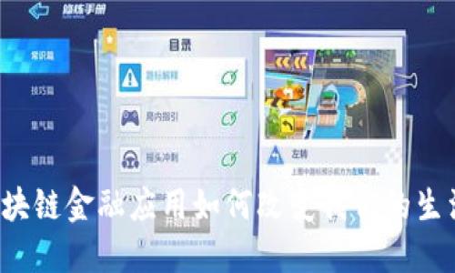 区块链金融应用如何改变我们的生活？