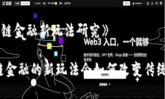 《区块链金融新玩法研究》区块链金融的新玩法