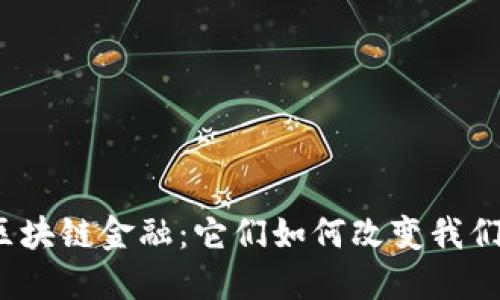 数字货币和区块链金融：它们如何改变我们的经济未来？