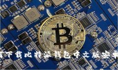如何下载比特派钱包中文版安卓版？