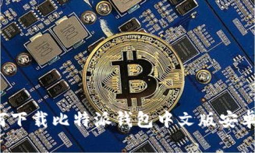 如何下载比特派钱包中文版安卓版？