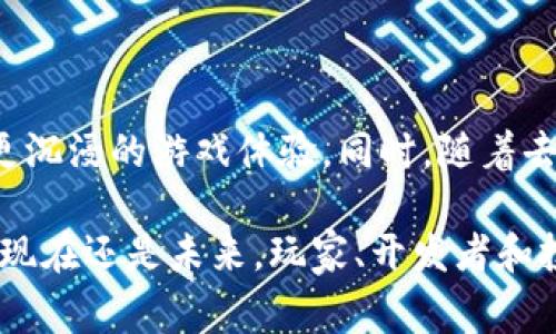 区块链游戏是一种利用区块链技术来开发和操作的游戏。这些游戏通常采用去中心化的方式，意味着游戏的资产、规则和数据不再由单一的中介控制，而是分布在区块链网络中。换句话说，玩家在游戏中拥有更高的控制权和透明度，同时也能够在游戏内和游戏外进行资产的交易。

### 什么是区块链游戏？

区块链游戏可以被理解为一种新兴的游戏形式，它结合了区块链技术与传统游戏的元素。区块链是一个去中心化的数据库，它能够安全地存储数据和交易记录，确保信息的透明性和不可篡改性。因此，区块链游戏的核心特点在于游戏资产（如角色、道具等）以数字资产的形式存在，玩家可以安全地拥有和交易这些资产。

### 区块链游戏的特点

1. **去中心化**：传统游戏通常由中央服务器控制，一旦服务器关闭，游戏就无法继续。而在区块链游戏中，数据保存在多个节点上，确保游戏能够持续运行，不易丢失或被攻击。

2. **可真实拥有资产**：在区块链游戏中，玩家的角色和道具通常以非同质化代币（NFT）的形式存在，玩家可以在游戏内外自由交易。这种真实的拥有权使得玩家对其虚拟资产投入更多的热情。

3. **透明性**：区块链的公开特性使得玩家可以随时查阅游戏的数据和交易记录，这种透明性增强了玩家对游戏的信任。

4. **公平性**：区块链游戏通过智能合约自动执行游戏规则和交易，使得玩家在游戏中的互动平等，不容易出现作弊的现象。

5. **激励机制**：很多区块链游戏设定了丰富的激励机制，玩家在游戏中完成任务或挑战，能够获得游戏内代币或其他奖励，促进了玩家的参与度。

### 区块链游戏如何运作？

在区块链游戏中，玩家首先需要创建一个数字钱包，并购置一定的加密货币。然后，他们就可以在游戏中购买角色、道具、土地等资产。这些资产通常都是以NFT的形式存在。在玩家参与游戏的同时，他们的行为和互动会被记录在区块链上，从而确保所有交易和数据的安全性。

#### 游戏的经济模型

区块链游戏的经济模型相对复杂，涉及到多种货币和道具之间的交易。例如，一些游戏会有其专属的代币，玩家可以使用这些代币在游戏内进行购买和交易。同时，玩家在游戏中所获得的奖励也可能与这些代币的价值挂钩，这就需要玩家在参与游戏时灵活地管理自己的资产。

### 常见的区块链游戏类型

1. **角色扮演游戏（RPG）**：玩家在游戏中创建角色，完成任务，获取道具。常见的如《神之浩劫》和《Axie Infinity》。

2. **策略游戏**：玩家通过制定战略来获得胜利，比如《CryptoKitties》和《Decentraland》。

3. **社交游戏**：这些游戏侧重于玩家间的互动，如《The Sandbox》允许玩家在虚拟世界中构建自己的作品，并与他人共享。

### 区块链游戏的优势与挑战

区块链游戏虽然革命性地改变了传统游戏模式，但同样面临着一些挑战。

#### 优势

- **玩家所有权**：玩家真正拥有他们的资产，而不是仅仅租用。
- **市场流动性**：游戏内的资产可以在多个平台上进行交易，增加了玩家的盈利机会。

#### 挑战

- **技术复杂性**：对于普通玩家而言，使用区块链和加密货币可能存在一定的学习门槛。
- **市场风险**：由于代币价格波动，玩家在投资过程中也面临一定的经济风险。
- **法律监管**：一些国家对加密货币和区块链游戏的法律监管尚不明确，可能影响游戏的运营。

### 未来发展趋势

有专家指出，随着技术的不断发展和用户需求的变化，区块链游戏的未来会更加多样化。未来的区块链游戏可能会融合AR、VR等新兴技术，创造更沉浸的游戏体验。同时，随着去中心化金融（DeFi）和区块链技术的进一步普及，玩家的参与度和互动性也将不断提升。

总之，区块链游戏的崛起标志着游戏行业的一场革命，它不仅改变了玩家与游戏之间的关系，也为整个游戏生态系统带来了新的可能性。无论是现在还是未来，玩家、开发者和投资者都需要时刻关注这个迅速发展的领域。