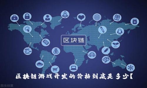 区块链游戏开发的价格到底是多少？