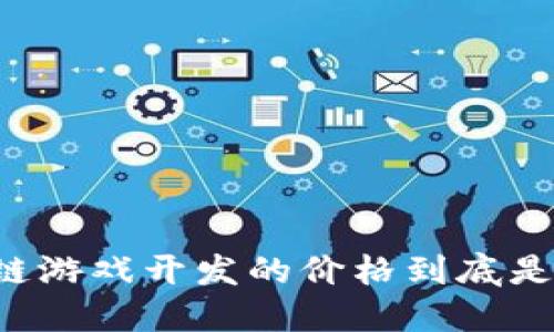 区块链游戏开发的价格到底是多少？