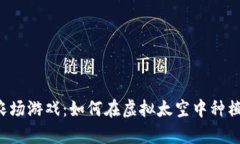 区块链太空农场游戏：如何在虚拟太空中种植未