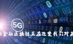 为什么台州市的金融区块链正在改变我们对未来