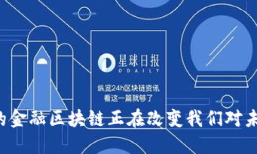 为什么台州市的金融区块链正在改变我们对未来金融的看法？