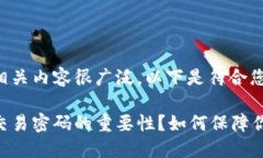 比特派交易密码的相关内容很广泛，以下是符合