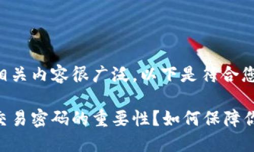 比特派交易密码的相关内容很广泛，以下是符合您的要求的内容结构。

你是否了解比特派交易密码的重要性？如何保障你的数字资产安全？