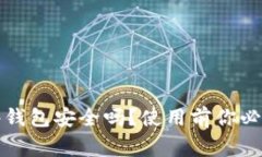 比特派硬件钱包安全吗？使用前你必须知道的事