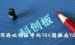 如何将比特派中的TRC转换为TRX？