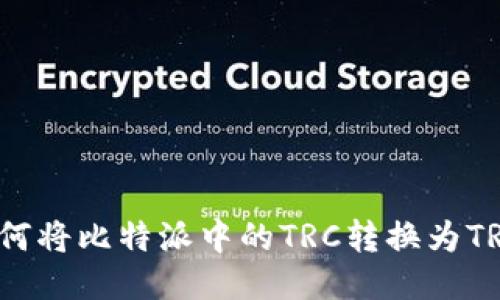 如何将比特派中的TRC转换为TRX？