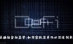 区块链金融监管：如何实现简单化以促进创新？