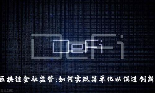 区块链金融监管：如何实现简单化以促进创新？