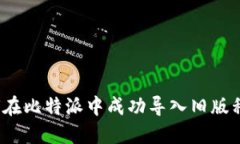 如何在比特派中成功导入旧版私钥？