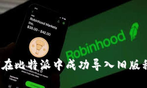 如何在比特派中成功导入旧版私钥？