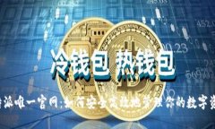 比特派唯一官网：如何安全高效地管理你的数字