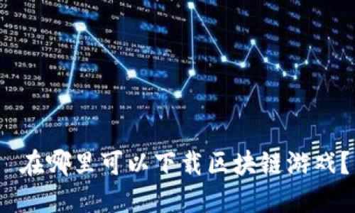  在哪里可以下载区块链游戏？