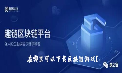  在哪里可以下载区块链游戏？