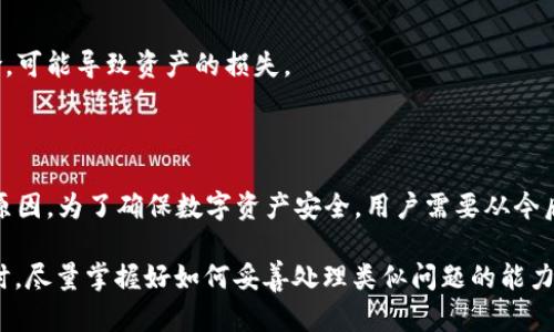 比特派不能提币了吗这个问题在最近一段时间受到了很多用户的关注，尤其是在加密货币市场波动频繁的情况下。为了更好地梳理这个问题，我们首先要了解比特派是什么，然后深入探讨造成提币问题的各种可能原因，最后可以提出一些解决方案和预防措施，帮助用户更好地应对这一现象。接下来我们就开始逐步分析。

比特派（BitPie）是一款非常受欢迎的数字钱包，支持多种主流数字货币的存储与转账。得益于其简洁易用的界面和强大的安全性能，比特派吸引了众多用户。然而，最近关于“比特派不能提币”的讨论在各大论坛和社交媒体上层出不穷，这让不少用户感到担忧。

### 为何会出现提币困难？

出现提币困难的原因可谓复杂多样。首先，我们要明白各大交易平台和钱包在运行中可能会遇到技术问题。例如，服务器宕机、系统升级、网络问题等都可能导致用户在某一时刻无法进行提币操作。这种时候，用户通常只能耐心等待，等平台方解决问题。 

其次，由于监管政策的变化，部分数字货币钱包可能会因为合规性问题而暂停提币交易。例如，地方政府对数字货币的监管政策收紧，可能会迫使一些平台采取更加谨慎的态度，从而导致用户无法提取资金。用户在这种情况下可以关注比特派的官方公告，了解最新的政策动态。

最后，用户的个人账户出现问题也是导致提币受到限制的重要原因，例如账户异常、身份验证未完成等。这类问题通常会在用户进行提币时出现警告或者提示，用户需要根据要求进行相关操作才能恢复提币权限。

### 如何解决提币问题？

待我们明确了造成提币困难的原因后，接下来需要考虑如何去解决这些问题。下面是一些常用的方法和建议。

1. **检查系统公告和通知**：我们首先要查看比特派的官网、社交媒体渠道等，定期关注有没有发布关于提币的相关通知。如果平台正在进行技术维护，一般会提前通知用户。

2. **确定账户健康状况**：用户可以尝试登录自己的账户，查看个人信息是否完善，包括身份验证、联系方式绑定等。如果发现在某些方面未满足要求，尽快按照说明进行调整。

3. **联系客服支持**：如果以上方法都无法解决问题，建议向比特派的客服寻求帮助。一个专业的客服团队应该能够在第一时间内为你解答疑问，提供解决方案。

4. **关注合规信息**：了解关于数字货币的监管政策，关注国家对数字货币的相关新闻，其中可能会涉及到对平台的合规指导，帮助你提前规避潜在的问题。

5. **寻找替代方案**：如果比特派的提币问题长时间无法解决，用户也可以考虑将资产转移到其他安全可靠的钱包中。选择一个口碑好、功能齐全的钱包，确保资产的安全性。

### 用户该如何预防？

预防总是比事后解决更为重要。在使用比特派或其他数字货币钱包时，用户可以遵循几个原则来降低出现提币问题的概率。

1. **定期更新软件**：保持比特派钱包的更新，及时升级到最新版本，以便享受最新的安全功能和修复已知的错误。

2. **增强账户安全性**：设置强密码，使用双重身份验证等方式增强个人账户的安全性。这能有效保护你的资产不被 unauthorized access。

3. **保持与社区的互动**：用户可加入一些数字货币的讨论群组，关注相关话题，在用户间分享信息和经验，这样能获取到更及时的消息。

4. **避免猎奇行为**：在涉及到提币时，切忌冒险。虽然许多投资者喜欢进行“快进快出”的交易，但这样的操作实际上往往存在较高的风险，可能导致资产的损失。

### 总结

比特派不能提币并非是孤立的事件，可能是多种复杂因素共同造成的。通过我们对提币问题的深入探讨，相信不少用户能够理解其背后的原因。为了确保数字资产安全，用户需要从今后开始重视账户的安全性，及时关注平台的公告，维护个人信息完整，以尽量避免此类问题的发生。

希望以上内容能帮助到那些正在为“比特派不能提币”而烦恼的用户，关注官方及监管消息，确保自己在数字货币世界中的安全与顺利。同时，尽量掌握好如何妥善处理类似问题的能力，你会发现这些小细节其实能够大大提升你的使用体验。