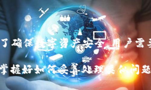 比特派不能提币了吗这个问题在最近一段时间受到了很多用户的关注，尤其是在加密货币市场波动频繁的情况下。为了更好地梳理这个问题，我们首先要了解比特派是什么，然后深入探讨造成提币问题的各种可能原因，最后可以提出一些解决方案和预防措施，帮助用户更好地应对这一现象。接下来我们就开始逐步分析。

比特派（BitPie）是一款非常受欢迎的数字钱包，支持多种主流数字货币的存储与转账。得益于其简洁易用的界面和强大的安全性能，比特派吸引了众多用户。然而，最近关于“比特派不能提币”的讨论在各大论坛和社交媒体上层出不穷，这让不少用户感到担忧。

### 为何会出现提币困难？

出现提币困难的原因可谓复杂多样。首先，我们要明白各大交易平台和钱包在运行中可能会遇到技术问题。例如，服务器宕机、系统升级、网络问题等都可能导致用户在某一时刻无法进行提币操作。这种时候，用户通常只能耐心等待，等平台方解决问题。 

其次，由于监管政策的变化，部分数字货币钱包可能会因为合规性问题而暂停提币交易。例如，地方政府对数字货币的监管政策收紧，可能会迫使一些平台采取更加谨慎的态度，从而导致用户无法提取资金。用户在这种情况下可以关注比特派的官方公告，了解最新的政策动态。

最后，用户的个人账户出现问题也是导致提币受到限制的重要原因，例如账户异常、身份验证未完成等。这类问题通常会在用户进行提币时出现警告或者提示，用户需要根据要求进行相关操作才能恢复提币权限。

### 如何解决提币问题？

待我们明确了造成提币困难的原因后，接下来需要考虑如何去解决这些问题。下面是一些常用的方法和建议。

1. **检查系统公告和通知**：我们首先要查看比特派的官网、社交媒体渠道等，定期关注有没有发布关于提币的相关通知。如果平台正在进行技术维护，一般会提前通知用户。

2. **确定账户健康状况**：用户可以尝试登录自己的账户，查看个人信息是否完善，包括身份验证、联系方式绑定等。如果发现在某些方面未满足要求，尽快按照说明进行调整。

3. **联系客服支持**：如果以上方法都无法解决问题，建议向比特派的客服寻求帮助。一个专业的客服团队应该能够在第一时间内为你解答疑问，提供解决方案。

4. **关注合规信息**：了解关于数字货币的监管政策，关注国家对数字货币的相关新闻，其中可能会涉及到对平台的合规指导，帮助你提前规避潜在的问题。

5. **寻找替代方案**：如果比特派的提币问题长时间无法解决，用户也可以考虑将资产转移到其他安全可靠的钱包中。选择一个口碑好、功能齐全的钱包，确保资产的安全性。

### 用户该如何预防？

预防总是比事后解决更为重要。在使用比特派或其他数字货币钱包时，用户可以遵循几个原则来降低出现提币问题的概率。

1. **定期更新软件**：保持比特派钱包的更新，及时升级到最新版本，以便享受最新的安全功能和修复已知的错误。

2. **增强账户安全性**：设置强密码，使用双重身份验证等方式增强个人账户的安全性。这能有效保护你的资产不被 unauthorized access。

3. **保持与社区的互动**：用户可加入一些数字货币的讨论群组，关注相关话题，在用户间分享信息和经验，这样能获取到更及时的消息。

4. **避免猎奇行为**：在涉及到提币时，切忌冒险。虽然许多投资者喜欢进行“快进快出”的交易，但这样的操作实际上往往存在较高的风险，可能导致资产的损失。

### 总结

比特派不能提币并非是孤立的事件，可能是多种复杂因素共同造成的。通过我们对提币问题的深入探讨，相信不少用户能够理解其背后的原因。为了确保数字资产安全，用户需要从今后开始重视账户的安全性，及时关注平台的公告，维护个人信息完整，以尽量避免此类问题的发生。

希望以上内容能帮助到那些正在为“比特派不能提币”而烦恼的用户，关注官方及监管消息，确保自己在数字货币世界中的安全与顺利。同时，尽量掌握好如何妥善处理类似问题的能力，你会发现这些小细节其实能够大大提升你的使用体验。