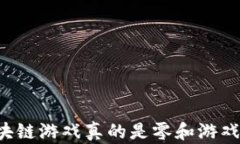 区块链游戏真的是零和游戏吗？