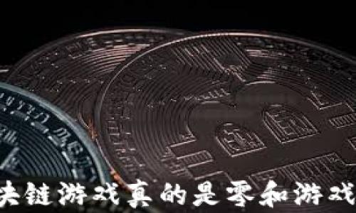 
区块链游戏真的是零和游戏吗？